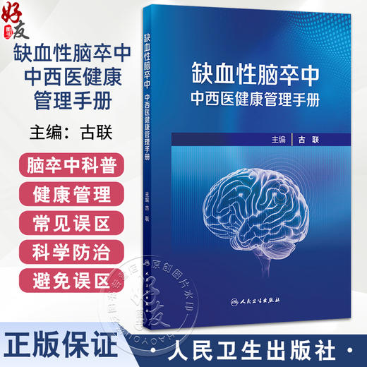缺血性脑卒中中西医健康管理手册 古联 包括脑卒中科普健康管理延续性护理中医药特色疗法健康管理常见误区五部分内容人民卫生出版社 商品图0