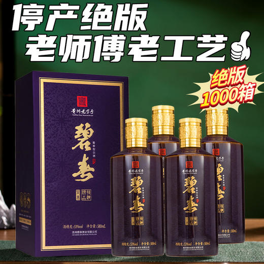 【绝版停产】碧春  精品特调 酱香型 53度 580ml x4 整箱 商品图3