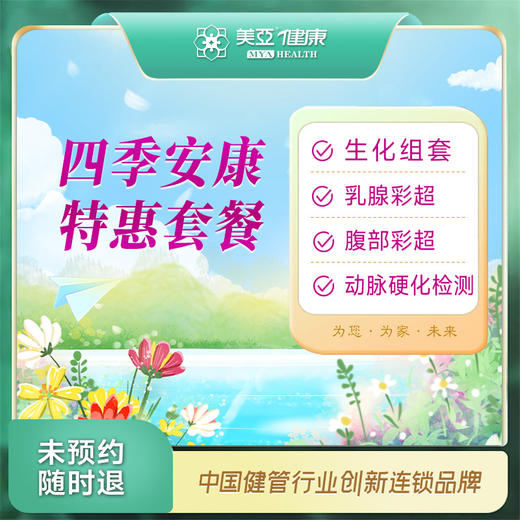四季安康特惠套餐（汉川分院） 商品图0