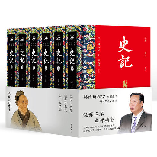 史记评注 韩兆琦教授全新修订 增加年表、集评 商品图0