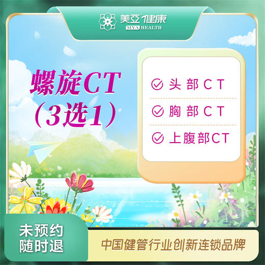 CT检查3选1（头部、胸部、上腹部）（汉川分院） 商品图0