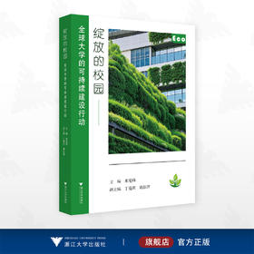 绽放的校园：全球大学的可持续建设行动/朱笔峰主编/浙江大学出版社