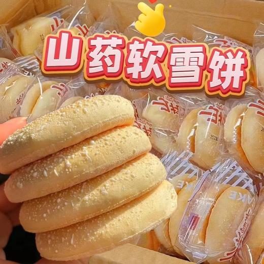 【鲜香美味，食刻相伴！】山药软雪饼粗粮整箱 学生中老年人食品糕点 早餐独立小包装 零食解馋下午茶-QA 商品图0