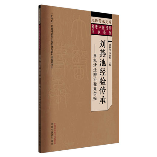 刘燕池经验传承:圆机活法辨治疑难杂症 刘燕池 马淑然 主编 中国中医药出版社 大医传承文库. 名老中医经验传承系列 商品图4