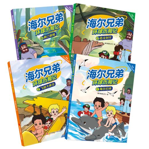 海尔兄弟环球历险记（全4册） 商品图5