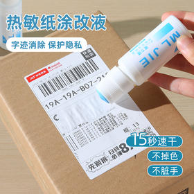 热敏纸涂改液速干50ml 保密印章 快递单信息消除器涂码笔大容量保隐私