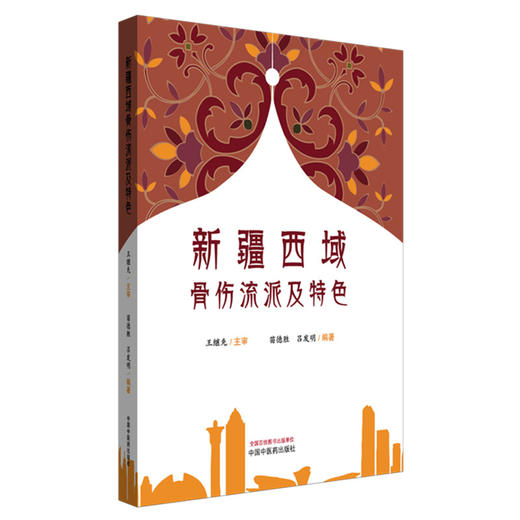 新疆西域骨伤流派及特色 苗德胜 吕发明 编著 中国中医药出版社 中医骨伤学 书籍 商品图3