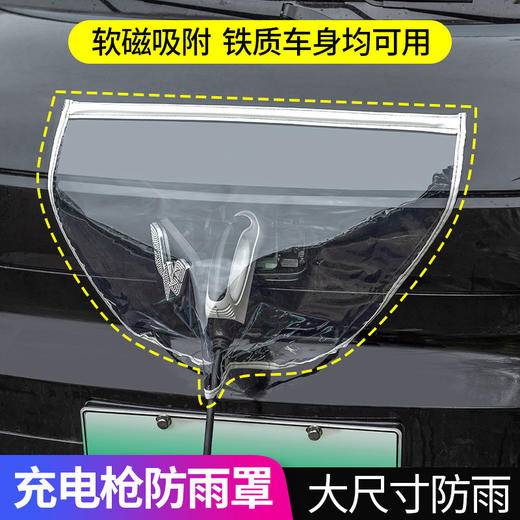 能源车充电枪加厚防雨罩 挡雨遮罩 充电口防护罩 充电枪防水罩 商品图0