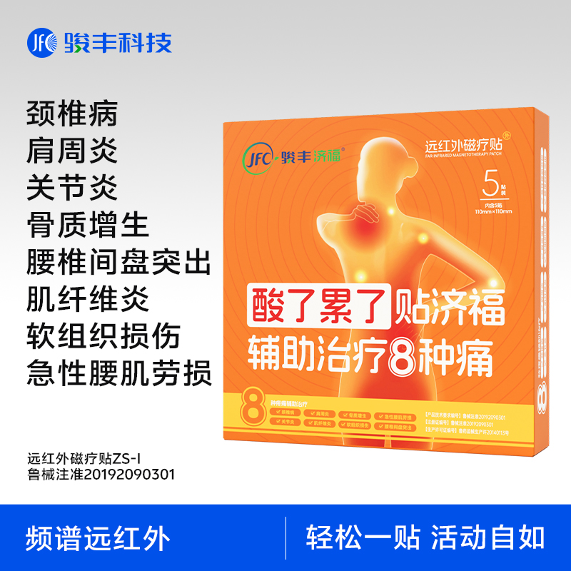 骏丰济福远红外磁疗贴颈椎病肩周炎腰椎间盘突出