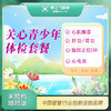 关心青少年 体检套餐（男/女）（汉川分院） 商品缩略图0