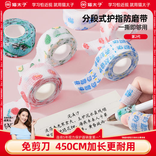 猫太子护指绷带小学生写字防磨手防茧高颜值缠手指绷带自粘无痕保护套儿童学习护手贴手指套指关节保护套绑带 商品图0