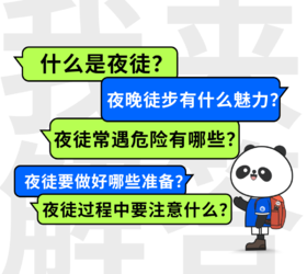 【徒步百科】 「夜晚徒步」风险大，需要注意啥？