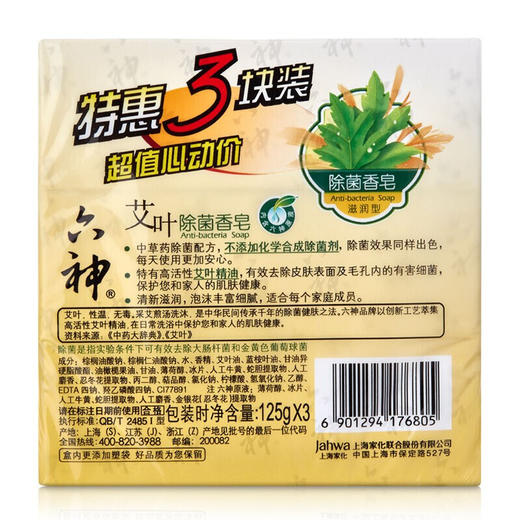 【近效商品 效期至27年3月 介意勿拍】KJ六神艾叶除菌香皂（滋润型） 125g*3   商品图1