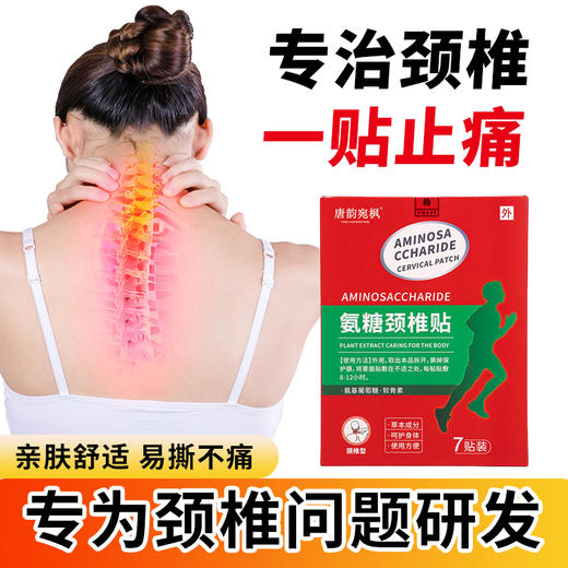 点击购买！【唐韵宛枫·氨糖颈椎贴】 商品图2