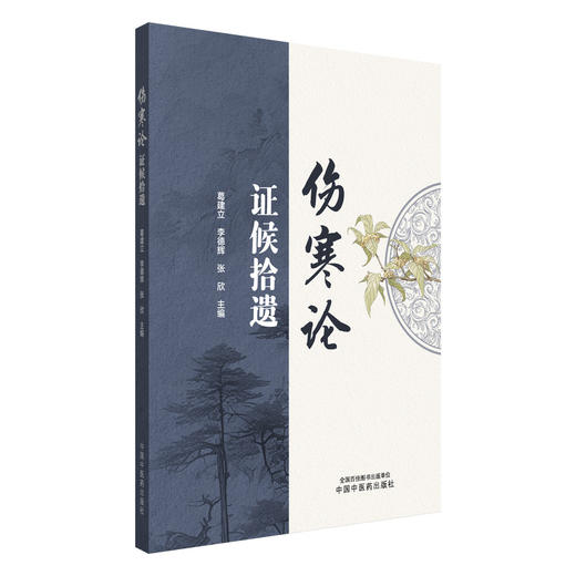 《伤寒论》证候拾遗 葛建立 李德辉 张欣 主编 中国中医药出版社 伤寒论 临床经验 书籍 商品图4