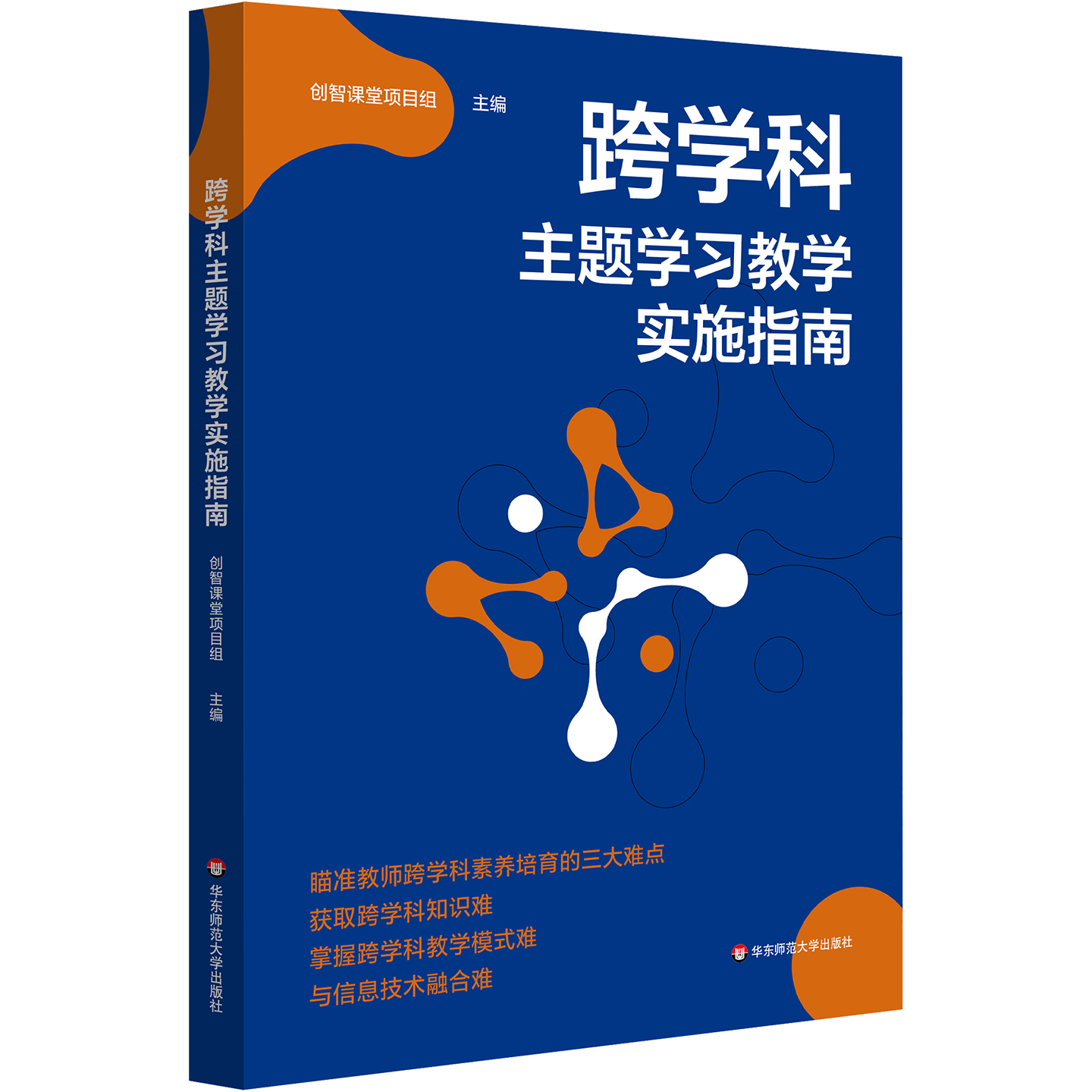 跨学科主题学习教学实施指南 瞄准教师跨学科素养培育三大难点