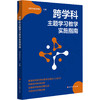 跨学科主题学习教学实施指南 瞄准教师跨学科素养培育三大难点 商品缩略图0
