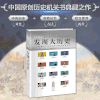 发现大历史  藏在机关背后的中外历史大碰撞 商品缩略图0