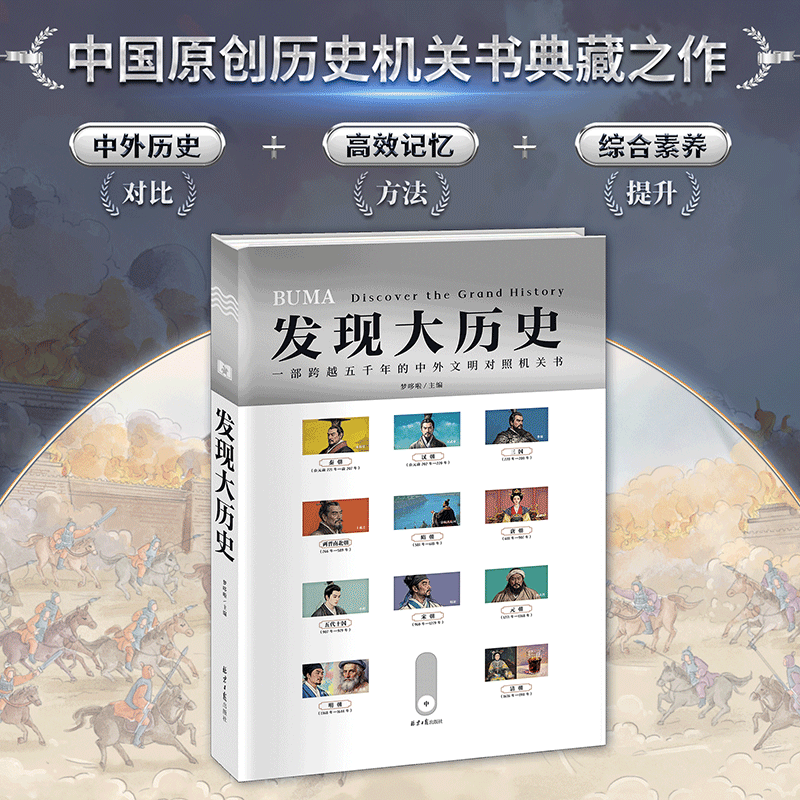 发现大历史  藏在机关背后的中外历史大碰撞