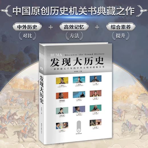 发现大历史  藏在机关背后的中外历史大碰撞 商品图0