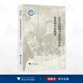近代法国城市化进程中的游戏和休闲研究/国家社科基金后期资助项目/唐运冠著/浙江大学出版社