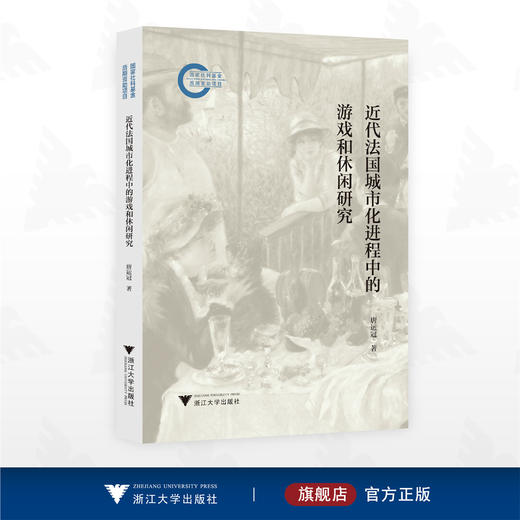 近代法国城市化进程中的游戏和休闲研究/国家社科基金后期资助项目/唐运冠著/浙江大学出版社 商品图0