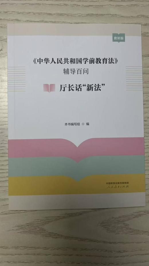 《中华人民共和国学前教育法》辅导百问全两册 商品图1