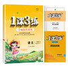 2025年秋 【五四制人教版】小学语文 1~5年级上册 1课3练 一二三四五年级 12345年级 商品缩略图4