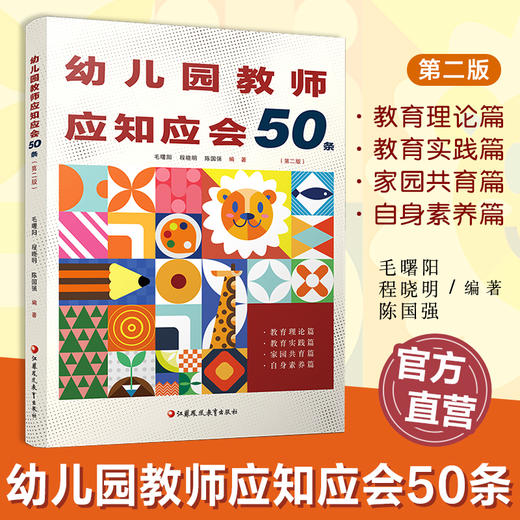 幼儿园教师应知应会50条 第二版 幼儿园教师的实践指南和速查宝典 助力教师提升自我素养和专业能力 江苏凤凰教育出版社 商品图0