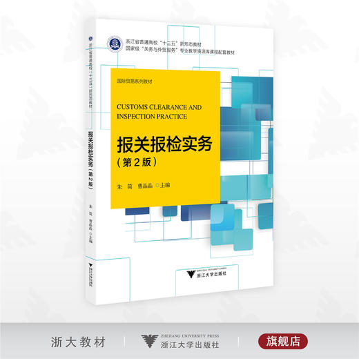 报关报检实务/浙江省普通高校“十三五”新形态教材/“关务与外贸服务” 专业教学资源库课程配套教材/朱简/曹晶晶主编/浙江大学出版社 商品图0