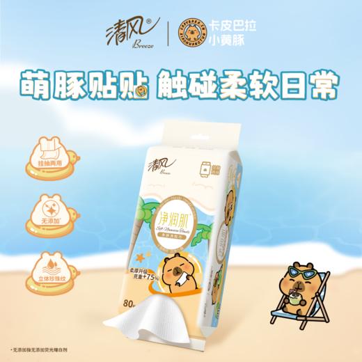【官方自营】清风净润肌洗脸巾80抽3包卡皮巴拉小黄豚联名款 商品图2