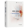 理性与战争：国际政治实证研究精选  [美]詹姆斯·费伦 等著 方松英 编  方松英 等 译  商务印书馆 商品缩略图0