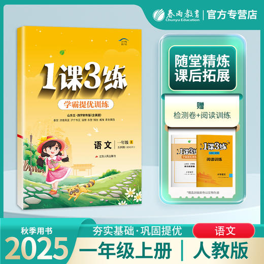 2025年秋 【五四制人教版】小学语文 1~5年级上册 1课3练 一二三四五年级 12345年级 商品图0
