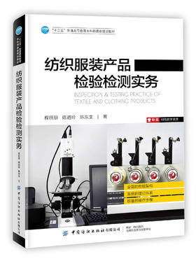 纺织服装产品检验检测实务