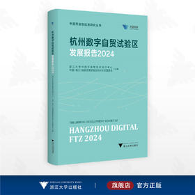 杭州数字自贸试验区发展报告2024/中国开放型经济研究丛书/求是智库/浙江大学中国开放型经济研究中心/中国(浙江)自由贸易试验区杭州片区管委会主编/浙江大学出版社