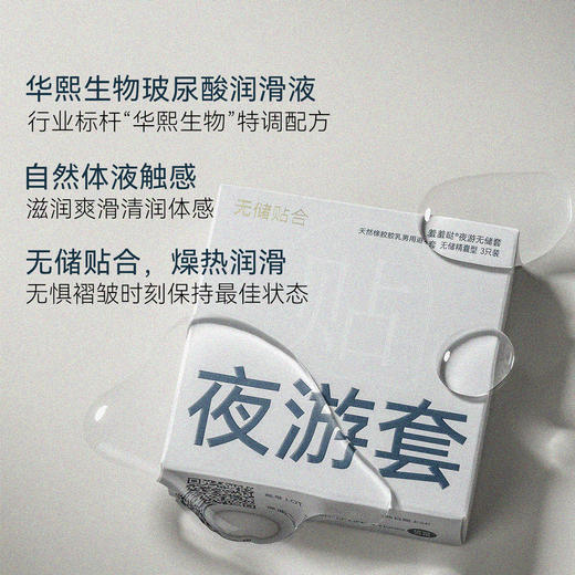 羞羞哒夜游无储贴合安全避孕套超薄水润玻尿酸免洗夫妻情趣计生情趣用品 商品图1
