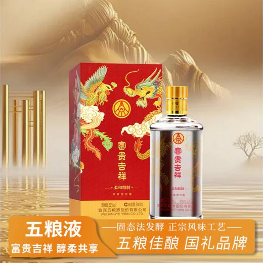 一价到底 【五粮液富贵吉祥柔和精制52° 】宜宾五粮液总厂出品 柔和口感 浓香醇厚 商品图0