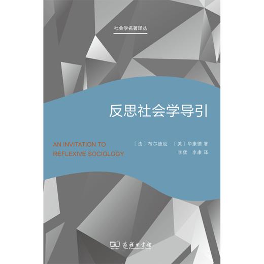 反思社会学导引 商品图1
