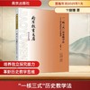 "一核三式"历史教学法——指向思维的历史教学 商品缩略图0