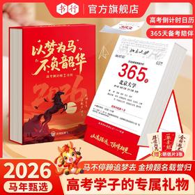 【赠送精美明信片和手提袋】2026届高考倒计时日历每日计划本自律打卡倒计时牌提醒牌励志学习桌面台历365天高三专用学科知识点日历