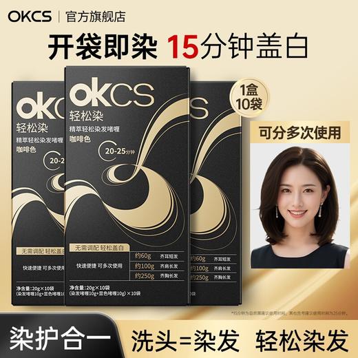 【快速盖白，轻松染发~】OKCS精粹轻松染发膏剂袋装 植物无氨配方自然黑黑茶色 实力遮盖白发男女通用-QA 商品图0