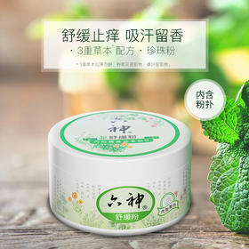 【近效商品 效期至27年3月 介意勿拍】KJ 六神舒缓粉  150g  
