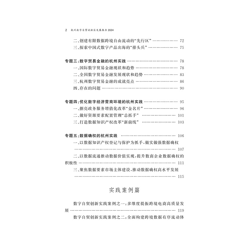 试读PDF-9787308263931(1-1)-杭州数字自贸试验区发展报告2024_005.jpg