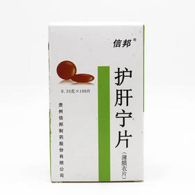 【信邦】护肝宁片 0.35g*100片/盒