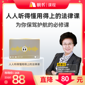 【课程】人人听得懂用得上的法律课—央视普法明星为你解读《民法典》