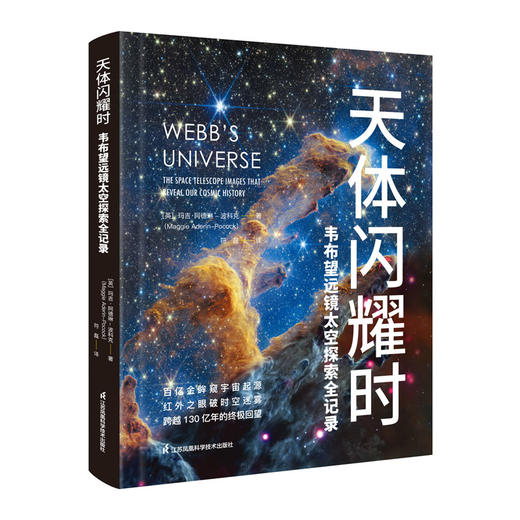 天体闪耀时：韦布望远镜太空探索全记录 商品图2