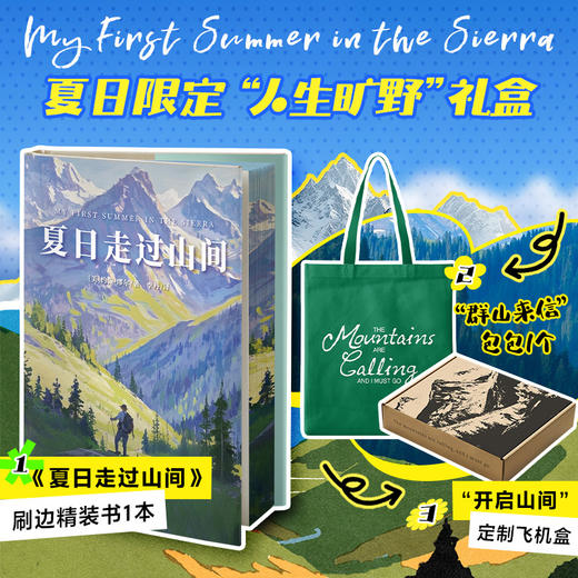 《夏日走过山间》【赠帆布包+定制飞机盒】（礼盒版，刷边精装） 商品图0