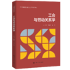 工会与劳动关系学（中国特色社会主义工会学系列教材） 商品缩略图0