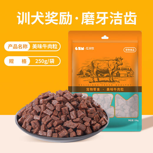 瓜洲牧狗狗零食牛肉粒磨牙棒250g幼犬小型犬泰迪金毛训狗训练奖励冻干宠物粮 商品图0