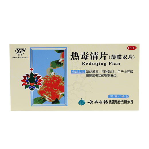 【官方正品】云南白药云丰热毒清片12片*3板(薄膜衣)清热解毒消肿散结用于上呼吸道感染引起的咽喉发炎 商品图5